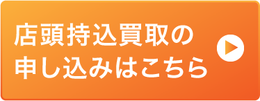 店頭持込買取の申し込みはこちら