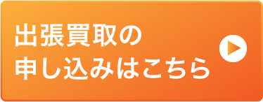 出張買取の申し込みはこちら