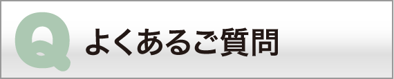 よくあるご質問