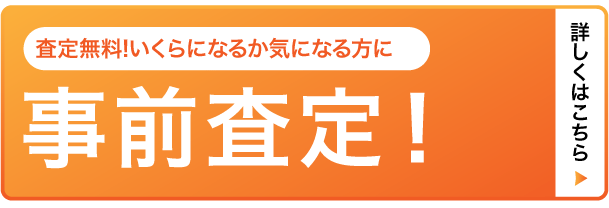 事前査定