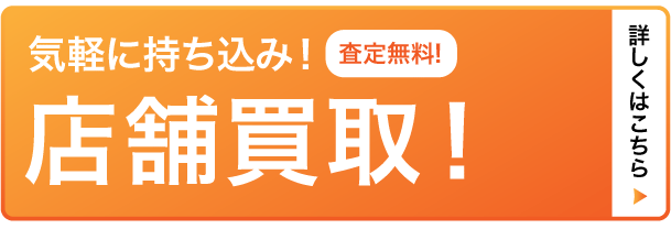気軽に持込店舗買取