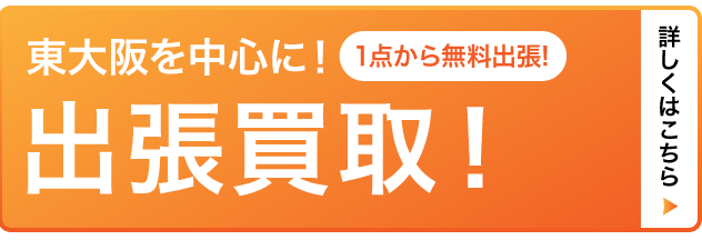 東大阪を中心に出張買取